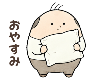 おやすみ