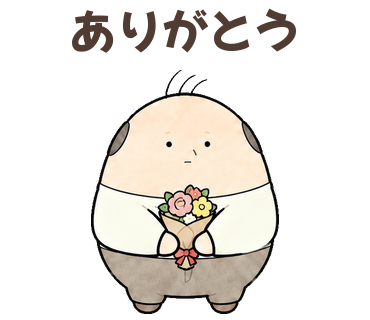ありがとう