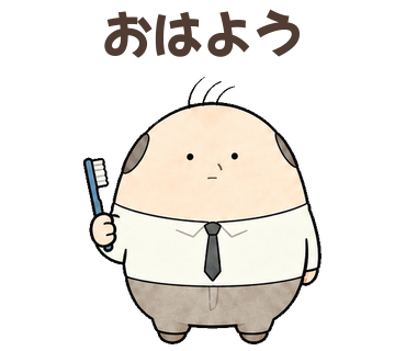 おはよう