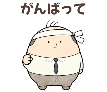 がんばって