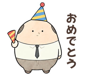 おめでとう